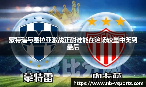 蒙特瑞与塞拉亚激战正酣谁能在这场较量中笑到最后
