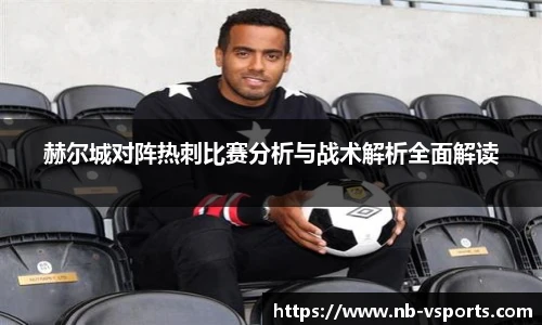 赫尔城对阵热刺比赛分析与战术解析全面解读