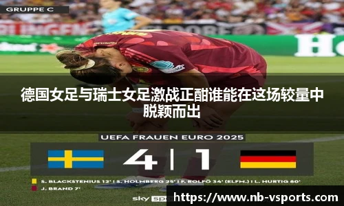 德国女足与瑞士女足激战正酣谁能在这场较量中脱颖而出
